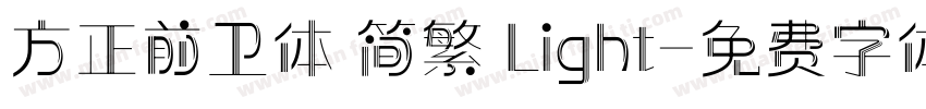 方正前卫体 简繁 Light字体转换